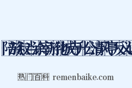 陪族叔当涂宰游化城寺升公清风亭反义词是什么意思的图片